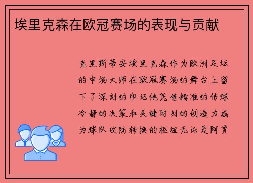 埃里克森在欧冠赛场的表现与贡献