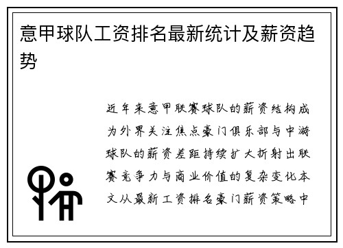 意甲球队工资排名最新统计及薪资趋势