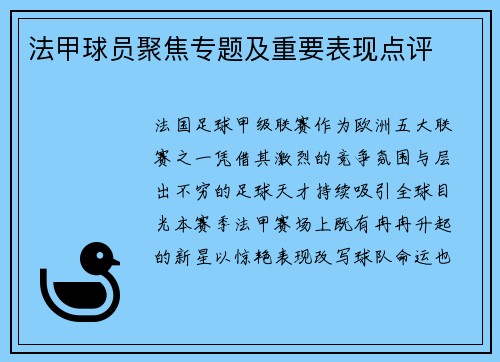 法甲球员聚焦专题及重要表现点评