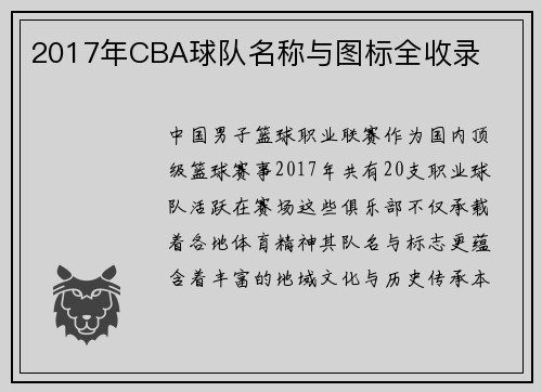 2017年CBA球队名称与图标全收录