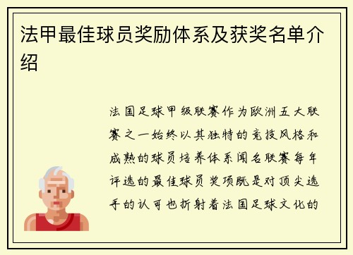 法甲最佳球员奖励体系及获奖名单介绍