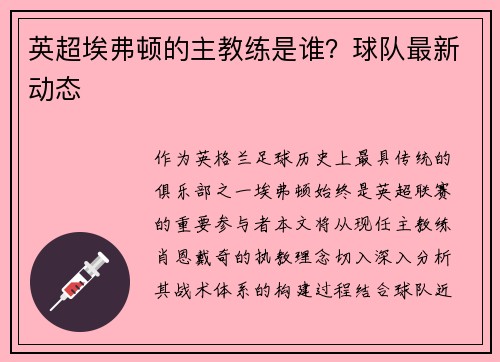 英超埃弗顿的主教练是谁？球队最新动态