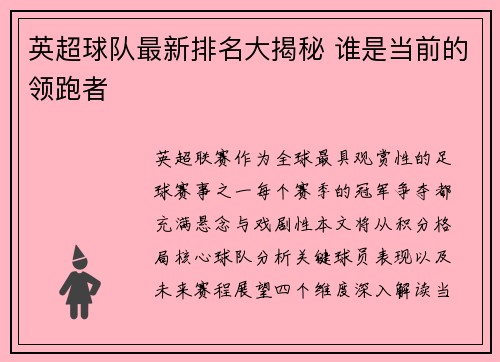 英超球队最新排名大揭秘 谁是当前的领跑者