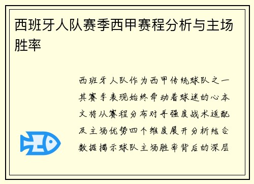 西班牙人队赛季西甲赛程分析与主场胜率