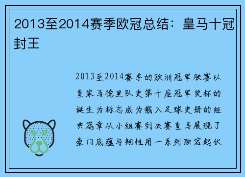 2013至2014赛季欧冠总结：皇马十冠封王