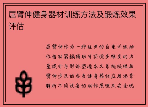 屈臂伸健身器材训练方法及锻炼效果评估