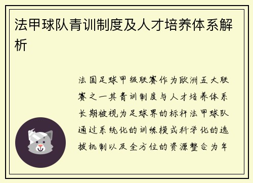 法甲球队青训制度及人才培养体系解析