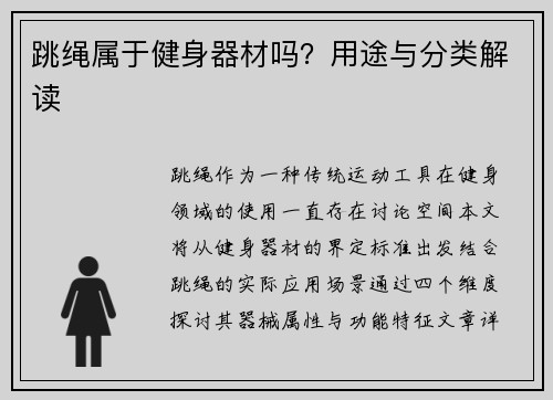 跳绳属于健身器材吗？用途与分类解读