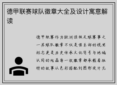 德甲联赛球队徽章大全及设计寓意解读