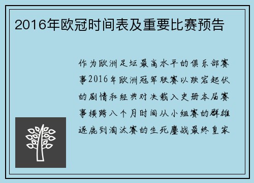 2016年欧冠时间表及重要比赛预告