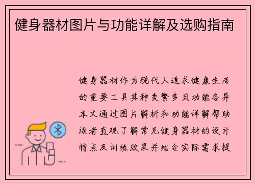 健身器材图片与功能详解及选购指南