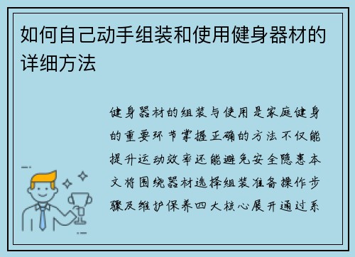 如何自己动手组装和使用健身器材的详细方法