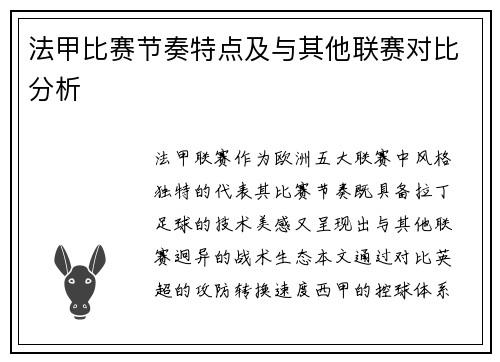 法甲比赛节奏特点及与其他联赛对比分析