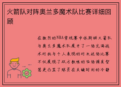 火箭队对阵奥兰多魔术队比赛详细回顾