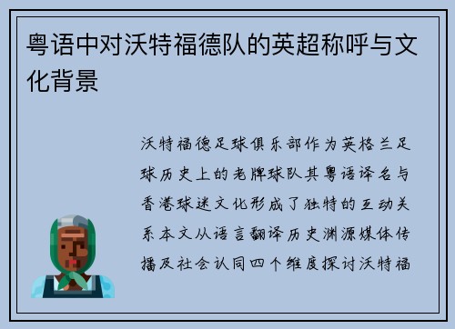 粤语中对沃特福德队的英超称呼与文化背景