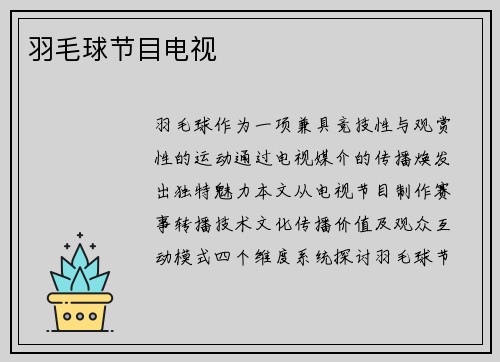 羽毛球节目电视