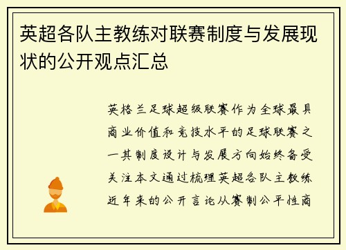 英超各队主教练对联赛制度与发展现状的公开观点汇总