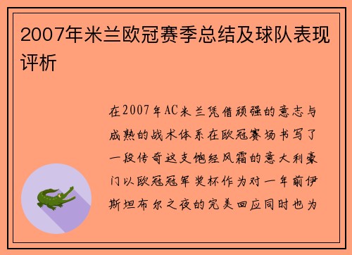 2007年米兰欧冠赛季总结及球队表现评析