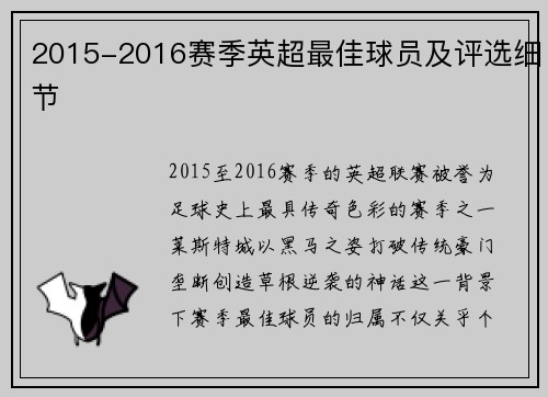 2015-2016赛季英超最佳球员及评选细节
