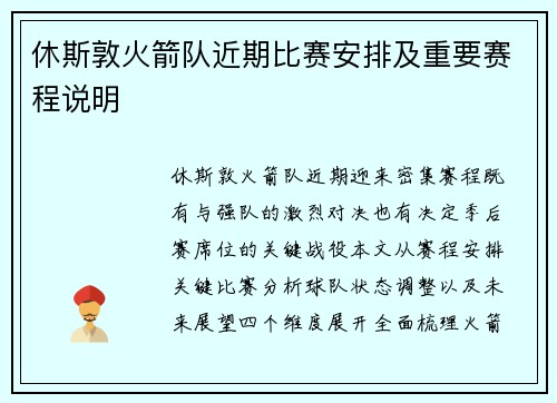 休斯敦火箭队近期比赛安排及重要赛程说明