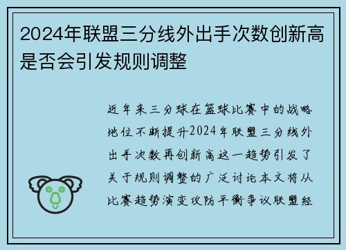 2024年联盟三分线外出手次数创新高是否会引发规则调整