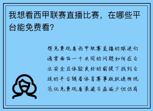 我想看西甲联赛直播比赛，在哪些平台能免费看？