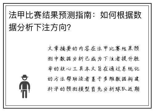 法甲比赛结果预测指南：如何根据数据分析下注方向？