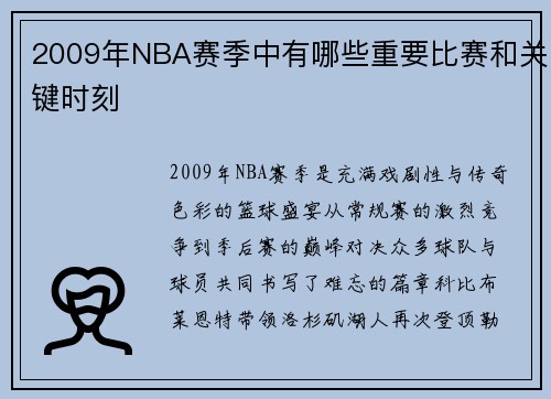 2009年NBA赛季中有哪些重要比赛和关键时刻