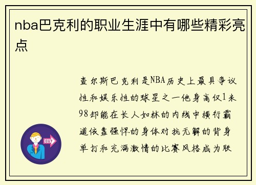 nba巴克利的职业生涯中有哪些精彩亮点