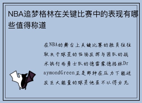 NBA追梦格林在关键比赛中的表现有哪些值得称道