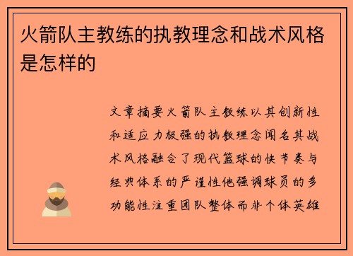 火箭队主教练的执教理念和战术风格是怎样的