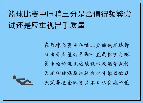 篮球比赛中压哨三分是否值得频繁尝试还是应重视出手质量