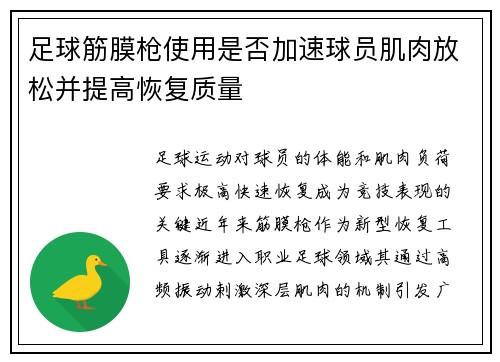 足球筋膜枪使用是否加速球员肌肉放松并提高恢复质量