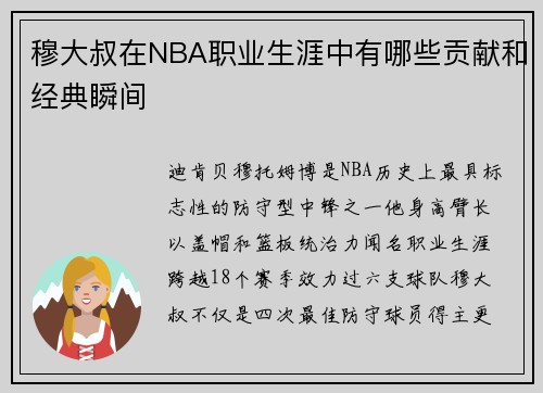 穆大叔在NBA职业生涯中有哪些贡献和经典瞬间