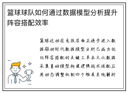 篮球球队如何通过数据模型分析提升阵容搭配效率