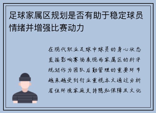 足球家属区规划是否有助于稳定球员情绪并增强比赛动力