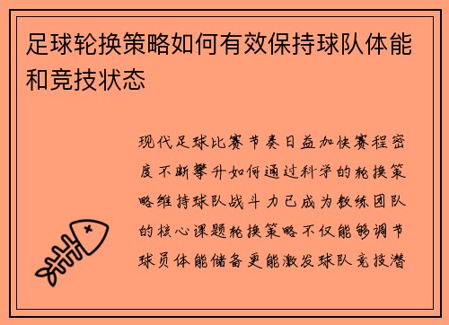 足球轮换策略如何有效保持球队体能和竞技状态