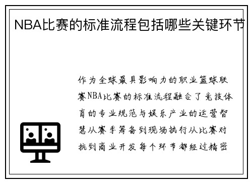 NBA比赛的标准流程包括哪些关键环节